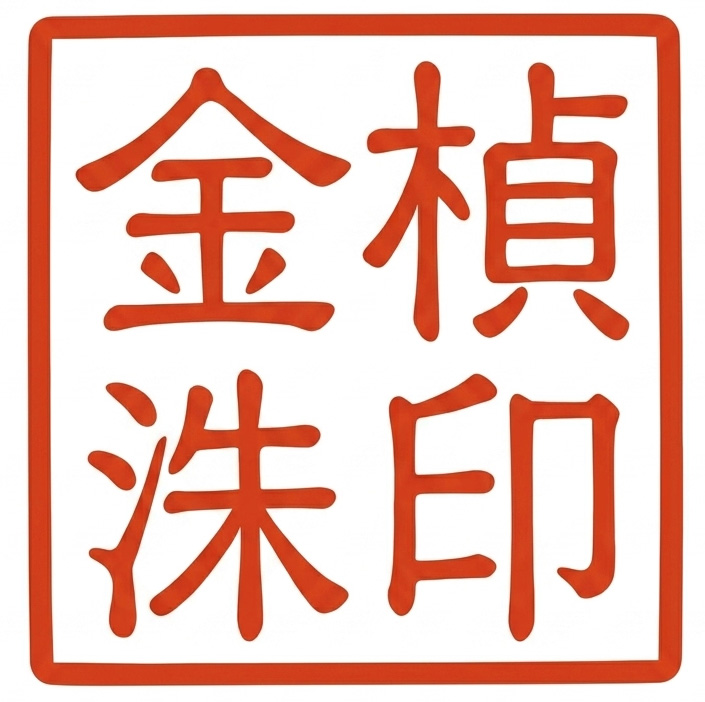 金楨洙